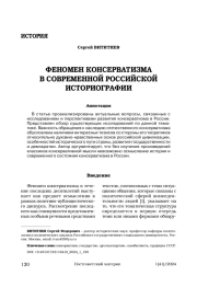 ФЕНОМЕН КОНСЕРВАТИЗМА В СОВРЕМЕННОЙ РОССИЙСКОЙ ИСТОРИОГРАФИИ