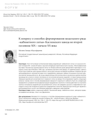 К ВОПРОСУ О СПОСОБАХ ФОРМИРОВАНИЯ МОДЕЛЬНОГО РЯДА «КАБИНЕТНОГО ЛИТЬЯ» КАСЛИНСКОГО ЗАВОДА ВО ВТОРОЙ ПОЛОВИНЕ XIX - НАЧАЛЕ XX ВЕКА
