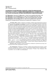 ОСОБЕННОСТИ МОТИВАЦИИ И ВЫБОРА СРЕДСТВ ФИЗИЧЕСКОЙ КУЛЬТУРЫ И СПОРТА СТУДЕНТАМИ МЕДИЦИНСКОГО УНИВЕРСИТЕТА НА ЭТАПЕ НАЧАЛЬНОЙ ПРОФЕССИОНАЛЬНОЙ САМОРЕАЛИЗАЦИИ