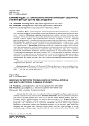 ВЛИЯНИЕ ФИДЖИТАЛ-ТЕХНОЛОГИИ НА ФИЗИЧЕСКУЮ ПОДГОТОВЛЕННОСТЬ И КОМПОНЕНТНЫЙ СОСТАВ ТЕЛА СТУДЕНТОК
