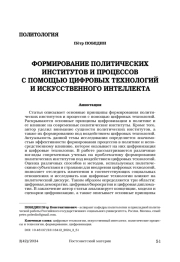 Формирование политических институтов и процессов с помощью цифровых технологий и искусственного интеллекта