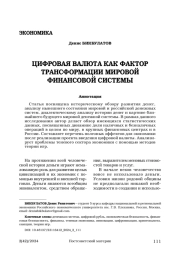 Цифровая валюта как фактор трансформации мировой финансовой системы