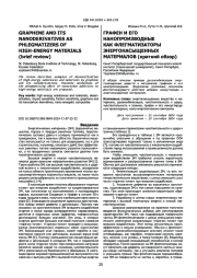 ГРАФЕН И ЕГО НАНОПРОИЗВОДНЫЕ КАК ФЛЕГМАТИЗАТОРЫ ЭНЕРГОНАСЫЩЕННЫХ МАТЕРИАЛОВ (краткий обзор)