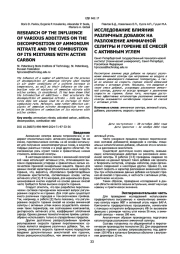 ИССЛЕДОВАНИЕ ВЛИЯНИЯ РАЗЛИЧНЫХ ДОБАВОК НА РАЗЛОЖЕНИЕ АММИАЧНОЙ СЕЛИТРЫ И ГОРЕНИЕ ЕЁ СМЕСЕЙ С АКТИВНЫМ УГЛЕМ