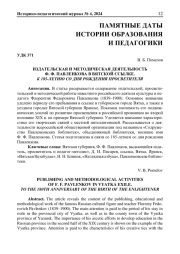 ИЗДАТЕЛЬСКАЯ И МЕТОДИЧЕСКАЯ ДЕЯТЕЛЬНОСТЬ Ф. Ф. ПАВЛЕНКОВА В ВЯТСКОЙ ССЫЛКЕ. К 185-ЛЕТИЮ СО ДНЯ РОЖДЕНИЯ ПРОСВЕТИТЕЛЯ