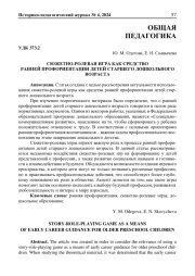 СЮЖЕТНО-РОЛЕВАЯ ИГРА КАК СРЕДСТВО РАННЕЙ ПРОФОРИЕНТАЦИИ ДЕТЕЙ СТАРШЕГО ДОШКОЛЬНОГО ВОЗРАСТА