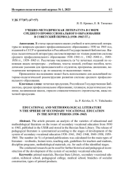 УЧЕБНО-МЕТОДИЧЕСКАЯ ЛИТЕРАТУРА В СФЕРЕ СРЕДНЕГО ПРОФЕССИОНАЛЬНОГО ОБРАЗОВАНИЯ В СОВЕТСКИЙ ПЕРИОД (1930-1965 ГГ.)