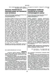 БИОЦИДНЫЕ СВОЙСТВА ПРЕПРЕГОВ НА ОСНОВЕ ТЕРПЕНОИДНОГО СЫРЬЯ