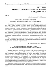 ДИНАМИКА ФУНКЦИЙ УЧИТЕЛЯ В ОТЕЧЕСТВЕННОЙ ПЕДАГОГИКЕ ХХ-ХХI ВЕКОВ