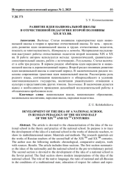 РАЗВИТИЕ ИДЕИ НАЦИОНАЛЬНОЙ ШКОЛЫ В ОТЕЧЕСТВЕННОЙ ПЕДАГОГИКЕ ВТОРОЙ ПОЛОВИНЫ ХIХ И ХХ ВВ.