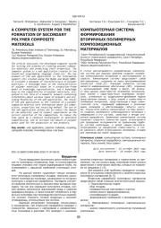 КОМПЬЮТЕРНАЯ СИСТЕМА ФОРМИРОВАНИЯ ВТОРИЧНЫХ ПОЛИМЕРНЫХ КОМПОЗИЦИОННЫХ МАТЕРИАЛОВ