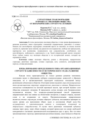 СТРУКТУРНЫЕ ТРАНСФОРМАЦИИ В ПРОЦЕССЕ ЭВОЛЮЦИИ ОБЩЕСТВА: ОТ ИЕРАРХИЧЕСКИХ СТРУКТУР К СЕТЕВЫМ