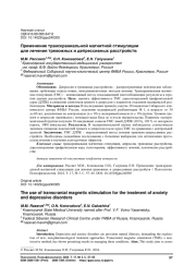 ПРИМЕНЕНИЕ ТРАНСКРАНИАЛЬНОЙ МАГНИТНОЙ СТИМУЛЯЦИИ ДЛЯ ЛЕЧЕНИЯ ТРЕВОЖНЫХ И ДЕПРЕССИВНЫХ РАССТРОЙСТВ