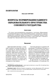 Вопросы формирования единого образовательного пространства союзного государства