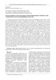 МОДЕЛЬ ВЫБОРА CRM-СИСТЕМЫ В УПРАВЛЕНИИ БИЗНЕС-ПРОЦЕССАМИ СУБЪЕКТОВ МАЛОГО ПРЕДПРИНИМАТЕЛЬСТВА