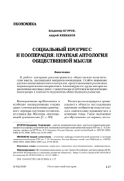 Социальный прогресс и кооперация: краткая антология общественной мысли