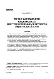 Турция как проводник национальных и интернациональных интересов в Центральной Азии