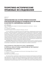 ОБРАЗОВАНИЕ КАК ОСНОВА ПРАВОСОЗНАНИЯ: КРИТИЧЕСКИЙ ВЗГЛЯД НА ЮРИДИЧЕСКОЕ ОБУЧЕНИЕ В КОНТЕКСТЕ СОВРЕМЕННЫХ ВЫЗОВОВ