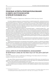 ПРАВОВЫЕ АСПЕКТЫ ПРИРОДОПОЛЬЗОВАНИЯ В СЕВЕРО-ВОСТОЧНОМ КИТАЕ В ПЕРВОЙ ПОЛОВИНЕ XX В.
