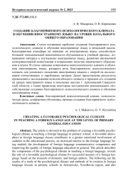СОЗДАНИЕ БЛАГОПРИЯТНОГО ПСИХОЛОГИЧЕСКОГО КЛИМАТА В ОБУЧЕНИИ ИНОСТРАННОМУ ЯЗЫКУ НА УРОВНЕ НАЧАЛЬНОГО ОБЩЕГО ОБРАЗОВАНИЯ