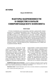 Факторы напряженности в обществе в начале североирландского конфликта