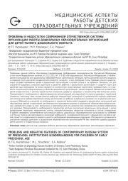 ПРОБЛЕМЫ И НЕДОСТАТКИ СОВРЕМЕННОЙ ОТЕЧЕСТВЕННОЙ СИСТЕМЫ ОРГАНИЗАЦИИ РАБОТЫ ДОШКОЛЬНЫХ ОБРАЗОВАТЕЛЬНЫХ ОРГАНИЗАЦИЙ ДЛЯ ДЕТЕЙ РАННЕГО ДОШКОЛЬНОГО ВОЗРАСТА