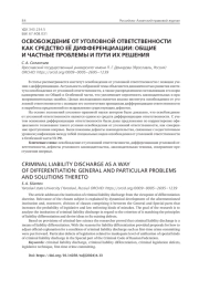ОСВОБОЖДЕНИЕ ОТ УГОЛОВНОЙ ОТВЕТСТВЕННОСТИ КАК СРЕДСТВО ЕЁ ДИФФЕРЕНЦИАЦИИ: ОБЩИЕ И ЧАСТНЫЕ ПРОБЛЕМЫ И ПУТИ ИХ РЕШЕНИЯ