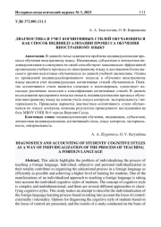 ДИАГНОСТИКА И УЧЕТ КОГНИТИВНЫХ СТИЛЕЙ ОБУЧАЮЩИХСЯ КАК СПОСОБ ИНДИВИДУАЛИЗАЦИИ ПРОЦЕССА ОБУЧЕНИЯ ИНОСТРАННОМУ ЯЗЫКУ