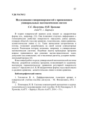 ИССЛЕДОВАНИЕ ГИПЕРПОВЕРХНОСТЕЙ С ПРИМЕНЕНИЕМ УНИВЕРСАЛЬНЫХ МАТЕМАТИЧЕСКИХ СИСТЕМ