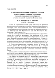 О СОБСТВЕННЫХ ЗНАЧЕНИЯХ ОПЕРАТОРА РИЧЧИ НА ЧЕТЫРЕХМЕРНЫХ ЛОКАЛЬНО ОДНОРОДНЫХ (ПСЕВДО)РИМАНОВЫХ МНОГООБРАЗИЯХ С ЧЕТЫРЕХМЕРНОЙ ПОДГРУППОЙ ИЗОТРОПИИ