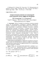 АППРОКСИМАЦИЯ РЕШЕНИЯ НЕСТАЦИОНАРНОЙ ОДНОСТОРОННЕЙ ЗАДАЧИ ДИФФУЗИИ-АБСОРБЦИИ