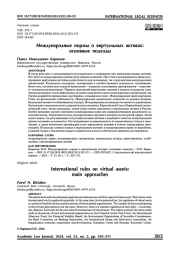 Международные нормы о виртуальных активах: основные подходы