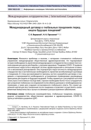 Международный договор о глобальных пандемиях перед лицом будущих пандемий