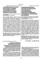 ГЕОИНФОРМАЦИОННАЯ СИСТЕМА ОПТИМАЛЬНОГО ПЛАНИРОВАНИЯ РАСПРЕДЕЛЕННЫХ МНОГОАССОРТИМЕНТНЫХ ПРОИЗВОДСТВ ПОЛИМЕРНЫХ МАТЕРИАЛОВ