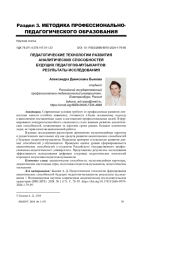 ПЕДАГОГИЧЕСКИЕ ТЕХНОЛОГИИ РАЗВИТИЯ АНАЛИТИЧЕСКИХ СПОСОБНОСТЕЙ БУДУЩИХ ПЕДАГОГОВ-МУЗЫКАНТОВ: РЕЗУЛЬТАТЫ ИССЛЕДОВАНИЯ