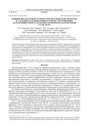 ВЛИЯНИЕ ВЫСОКОТЕМПЕРАТУРНОЙ ТЕРМОМЕХАНИЧЕСКОЙ ОБРАБОТКИ НА СКЛОННОСТЬ К НИЗКОТЕМПЕРАТУРНОМУ ОХРУПЧИВАНИЮ МАЛОАКТИВИРУЕМОЙ 12%-Й ХРОМИСТОЙ ФЕРРИТНО-МАРТЕНСИТНОЙ СТАЛИ ЭК-181