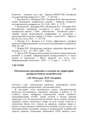 ОПТИМАЛЬНОЕ РАЗМЕЩЕНИЕ N СКЛАДОВ НА ТЕРРИТОРИИ РАСПРЕДЕЛЕННЫХ ПОТРЕБИТЕЛЕЙ