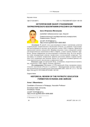 ИСТОРИЧЕСКИЙ ОБЗОР СТАНОВЛЕНИЯ ПАТРИОТИЧЕСКОГО ВОСПИТАНИЯ В РОССИИ И ЗА РУБЕЖОМ
