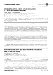 СРАВНЕНИЕ РЕЗУЛЬТАТОВ РАСЧЁТА ИНТРАОКУЛЯРНЫХ ЛИНЗ ДО И ПОСЛЕ ГИПОТЕНЗИВНЫХ ОПЕРАЦИЙ