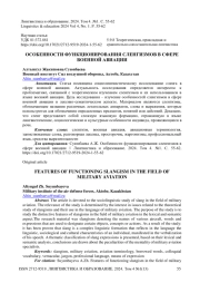 Особенности функционирования сленгизмов в сфере военной авиации