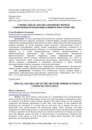 Специальная лексика военной сферы в современном коммуникативном пространстве