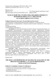 Роль и свойства грамматикализации в процессе формирования класса предлогов (на материале французского языка)