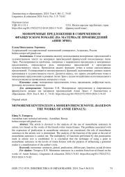 Моноремные предложения в современном французском романе (на материале произведений Анни Эрно)