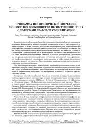 ПРОГРАММА ПСИХОЛОГИЧЕСКОЙ КОРРЕКЦИИ ЛИЧНОСТНЫХ ОСОБЕННОСТЕЙ НЕСОВЕРШЕННОЛЕТНИХ С ДЕФЕКТАМИ ПРАВОВОЙ СОЦИАЛИЗАЦИИ