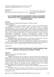 Классификация функций цветообозначений в китайско- и русскоязычных художественных произведениях