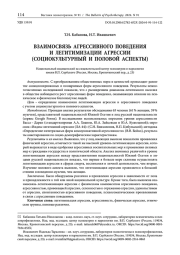 ВЗАИМОСВЯЗЬ АГРЕССИВНОГО ПОВЕДЕНИЯ И ЛЕГИТИМИЗАЦИИ АГРЕССИИ (СОЦИОКУЛЬТУРНЫЙ И ПОЛОВОЙ АСПЕКТЫ)