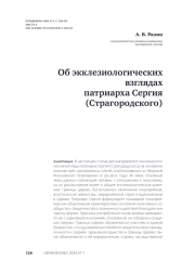Об экклезиологических взглядах патриарха Сергия (Страгородского)