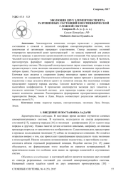 ЭВОЛЮЦИЯ ДВУХ ЭЛЕМЕНТОВ СПЕКТРА РАЗРЕШЕННЫХ СОСТОЯНИЙ В НЕСПЕЦИФИЧЕСКОЙ СЛОЖНОЙ СИСТЕМЕ