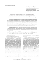 СПЕЦИАЛЬНЫЕ ЗЕМСКИЕ ФИНАНСОВЫЕ ФОНДЫ И КАПИТАЛЫ ДЛЯ ОТКРЫТИЯ НАРОДНЫХ БИБЛИОТЕК И СТРОИТЕЛЬСТВА БИБЛИОТЕЧНЫХ ЗДАНИЙ (1890-1904 ГГ.)