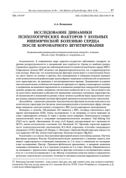 ИССЛЕДОВАНИЕ ДИНАМИКИ ПСИХОЛОГИЧЕСКИХ ФАКТОРОВ У БОЛЬНЫХ ИШЕМИЧЕСКОЙ БОЛЕЗНЬЮ СЕРДЦА ПОСЛЕ КОРОНАРНОГО ШУНТИРОВАНИЯ